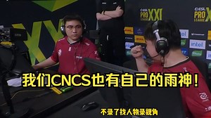 面如平湖 心有惊雷！CSBOY看Moseyuh赛点局关键2v3四杀拯救天禄！我们CNCS也有自己的雨神！