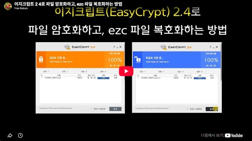 이지크립트(EasyCrypt) 2.4 다운로드 설치 및 사용방법 -