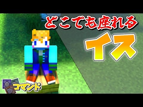 【スイッチ対応】どこでも座れる！？建築に使えるイスの作り方【マイクラコマンド】