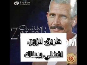Chikh zawali 2011 - Trig la zone | الشيخ الزوالي - ياطريق لازون اققلي بيبانك