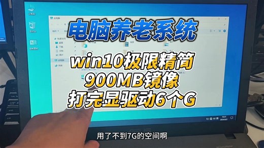 900MB的windows10超级精简版,养老系统,老爷机专用！