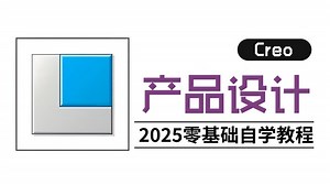 【Creo入门-精通】整合版！这绝对是B站最全面的Creo教程（新手入门珍藏版）2025零基础入门产品设计（Creo）实战教程，偷偷学完惊艳所有人！