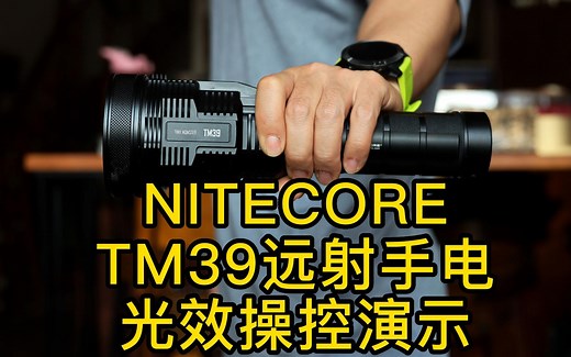 不极致不成活，NITECORE TM39远射手电