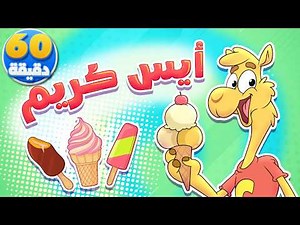 أغنية ايس كريم ايس كريم وساعة من أجمل أغاني الأطفال | تيونز كيدز - Tunes Kids
