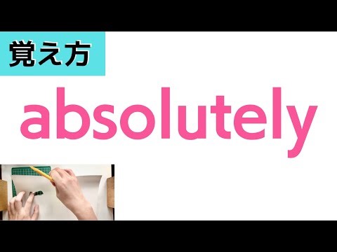 【英単語の勉強】absolutelyの覚え方