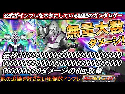 『ガンダムトライヴ』ダメージがインフレし過ぎて遂に無量大数(１０の６８乗)に到達！公式がインフレをネタにしている愛されゲーム【ガンダムトライブ】