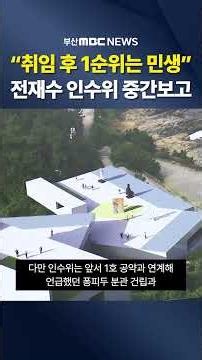 7 Days to the New Busan Administration: "Priority #1 is People's Livelihoods"