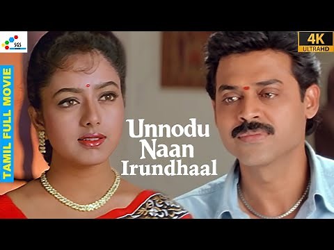 Unnodu Naan Irundhaal | Tamil Full Romantic Movie | Venkatesh, Soundarya, Abbas | Super Good Films