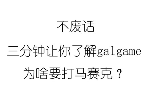 【不正经的科普】 为啥galgame中存在着烦人的马赛克？