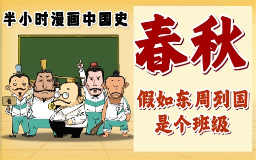 混知漫画｜假如东周列国是个班级——春秋1