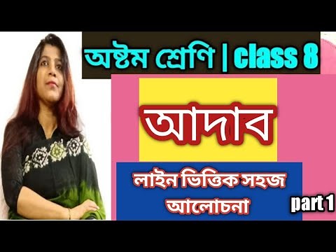 class-8 bengali - adab | আদাব | samaresh Basu | class viii bangla | wbbse | DBS madam | P1