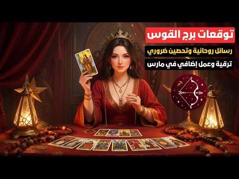 Sagittarius ♐️ Predictions: Promotion and extra work in March 💼 Spiritual messages and necessary ...