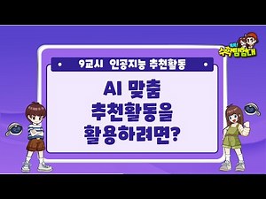 똑똑! 수학탐험대 활용 가이드 09 인공지능 추천활동