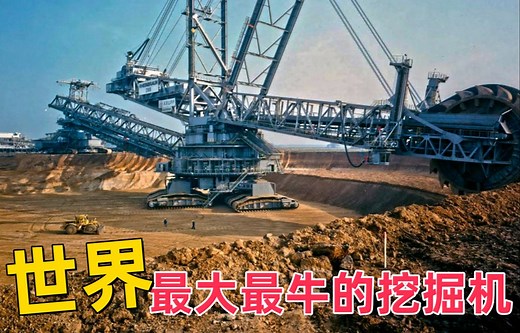 地球上“最巨大”的挖掘机运作起来，用电量约等于一个城市？ Bagger293是工程奇迹与环保争议，多年持续推动工业发展。