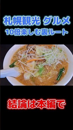 ★札幌観光を10倍楽しむ裏ルート！ #japantravel