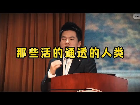 那些活得通透的人类，听君一席话，胜读十年书