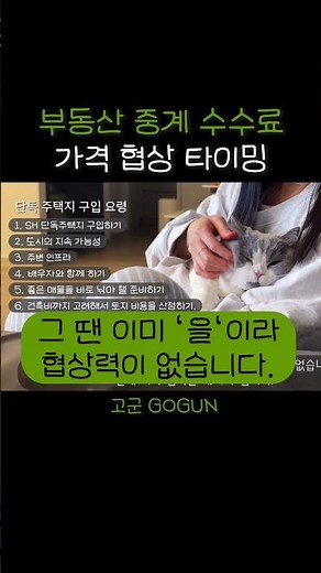 부동산 중계수수료 협의 방법. #중계수수료 #부동산중계수수료 #고군 #고군작가 #단독주택지 #단독주택지매매 #아파트중계수수료