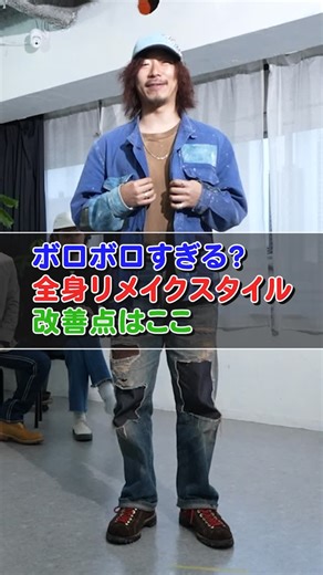 オシャレ王決定戦【ファッションオーディション】 on Instagram: "【ボロボロすぎる？全身リメイクスタイル、改善点はここ！？】 全身リメイクした唯一無二のデニムスタイル。 アウター・インナー・パンツまで、リメイクデザイナーのちゃんまつが自ら解体して再構築。 しかしプロのから出た言葉は・・・ リアルなジャッジと改善点を解説します。 #デニム #リメイク #アメカジ #ファッション #オシャレ"
