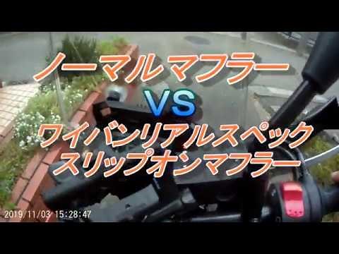 V-Strom250マフラー音比較