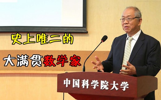 【天才简史-丘成桐】27岁攻克世界难题，33岁获得数学界的诺贝尔奖，这个天才推动了中国数学的发展