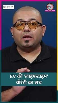 EV खरीदने जा रहे, पहले 'लाइफटाइम' वॉरंटी का सच जान लीजिए #ev #car #shorts
