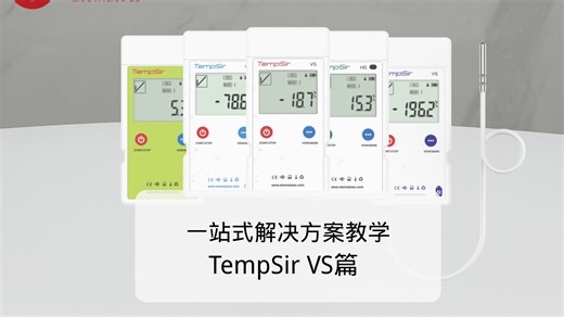 TempSir VS系列智能温度记录仪