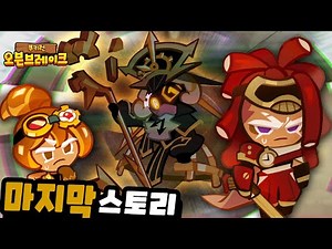 The reason Timekeeper Cookie turned black... The final story of the Future Rescue Operation [Cook...
