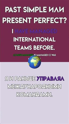 Past Simple или Present Perfect? Грамматика для собеседования. #английский #englishgrammar