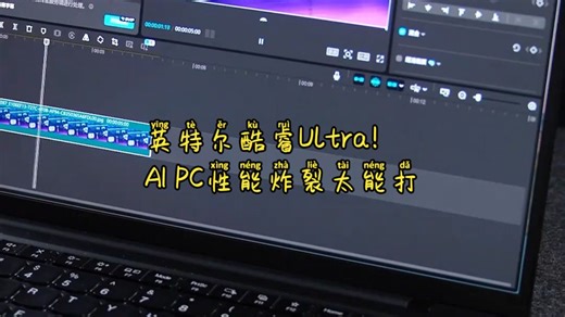 真AI PC长这样？酷睿Ultra性能炸裂还便携，实用AI功能我吹爆！