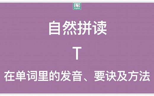 自然拼读：字母T在单词里的标准发音示范（动画 方法）