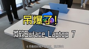 微软Suface Laptop 7 &Surface Pro 11 -上手体验！