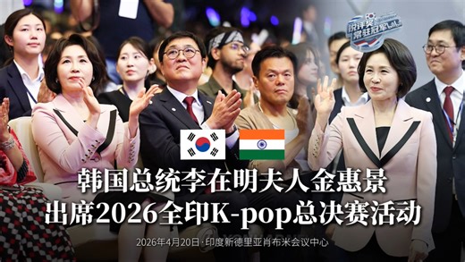 李在明总统夫人金惠景同JYP朴轸永共同出席2026全印K-pop总决赛活动