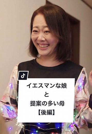 『イエスマンな娘と提案の多い母_後編』 #電気事業連合会 #発電所 #電気 #ショートドラマ #ドラマみたいだ #コメディ #親子 ［撮影協力］ 東北電力株式会社 上越火力発電所 ［出演］ @kkkoha33 @mizuki.mai8793 @takamiiis0106 柚木心夏 ［監督］ 椎葉さき ［脚本］ 古川あさこ ［撮影］ studio15 株式会社 ［編集］ studio15 株式会社
