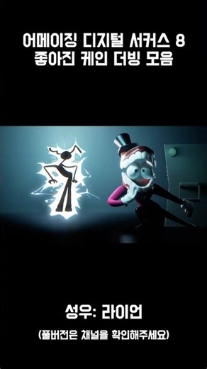 [애니메이션 더빙] 어메이징 디지털 서커스 8 좋아진 케인 더빙 모음 | CV: 라이언