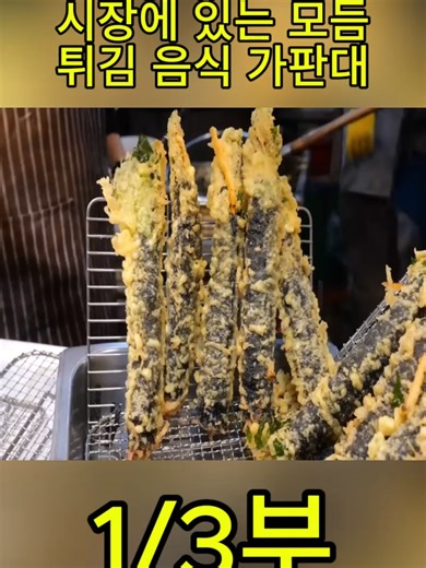 모듬 튀김 음식 가판대 탐방