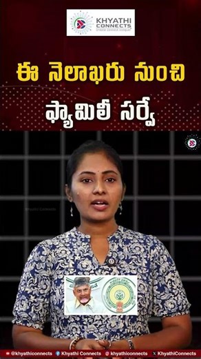 CM Chandrababu to Start Family Surveys | ఈ నెలాఖరు నుంచి ఫ్యామిలీ సర్వే | Khyathi Connects