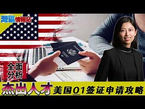 全面解析杰出人才美国O1签证申请攻略！