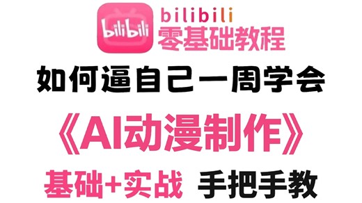 【2026最新版】保姆级AI漫剧零基础入门系统教程，手把手带你从0基础开始一路进阶大神！全程干货无废话！带你从零基础入门到精通实现商业变现！