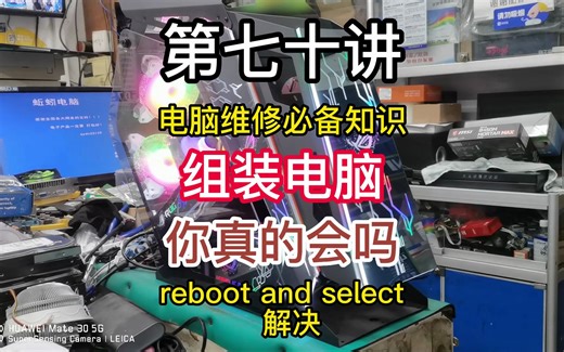 第七十讲电脑维修必备知识，reboot and select，组装教程