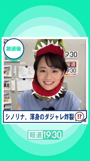 篠原アナの恐竜ギャグをご覧ください！10/18インスタライブ情報