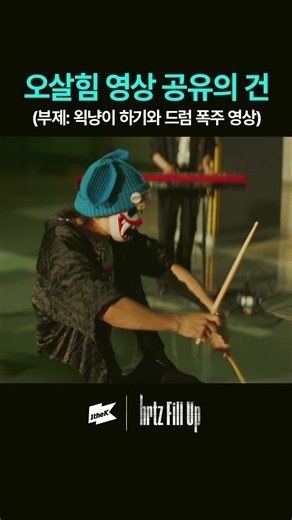 하기와 드럼 폭주 영상🤡🔥 #hrtzwav #하츠웨이브 #하기와 #윤영준 #리안 #데인 #케이텐 #IVE #ELEVEN