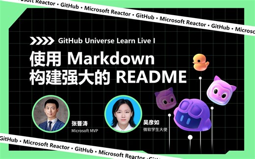 GitHub Universe Learn Live I｜使用 Markdown 构建强大的 README