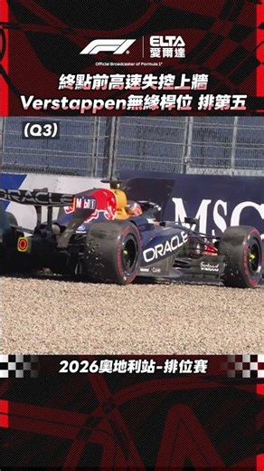 Verstappen終點前高速上牆 無緣桿位 排名第五 | 2026 F1奧地利站排位賽