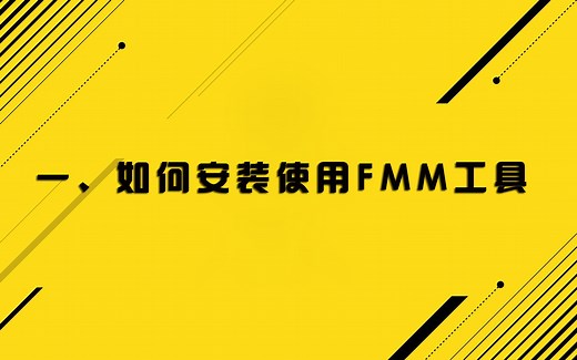 FIFA20新手教程（一）：教你如何正确安装FMM补丁工具