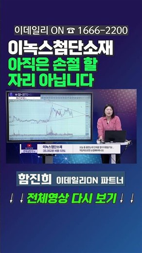 #이녹스첨단소재 : 아직은 손절 할 자리 아닙니다 | 이데일리ON 함진희 파트너