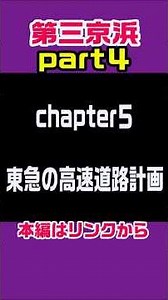 【突然８→２車線に減る高速道路】第三京浜 part４　#雑学 #鉄道 #解説 #gopro #車載動画 #東京 #歴史 #横浜 #渋谷 #高速道路