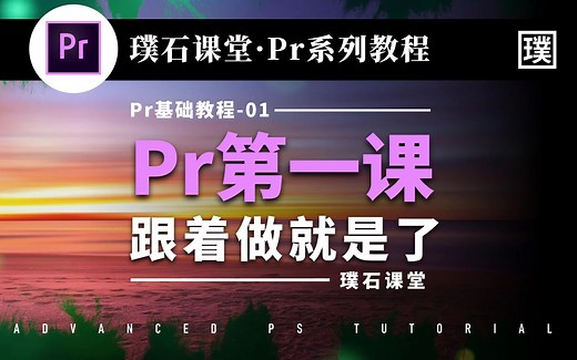 【Pr实例教程】Pr第一课，跟着做就是了