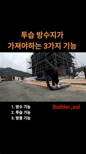 투습 방수지가 가져야하는 3가지 기능 #목조주택 #투습방수지