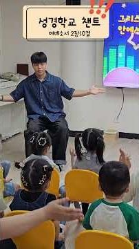 성경학교 말씀챈트 #에베소서 2장10절 #히즈쇼 #유아부예배 #수원은혜교회