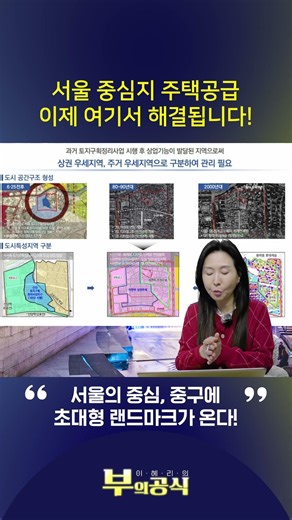 서울 중심지 주택공급 이제 여기서 해결됩니다! ~ 서울의 중심, 중구에 초대형 랜드마크가 온다! ~ #서울재개발 #신당동 #황학동 #왕십리 #세운상가 #동대문 #중앙시장